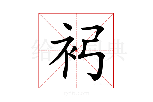 𧘏