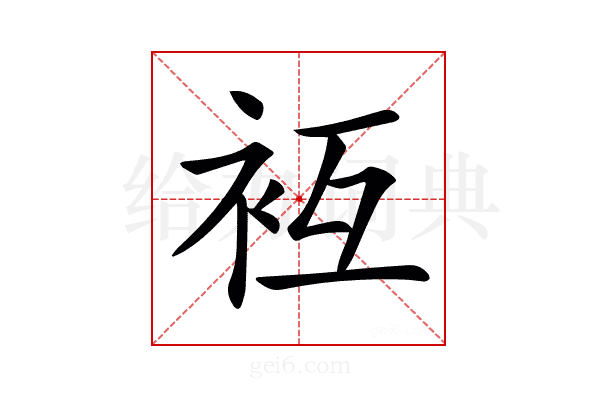 𧘢
