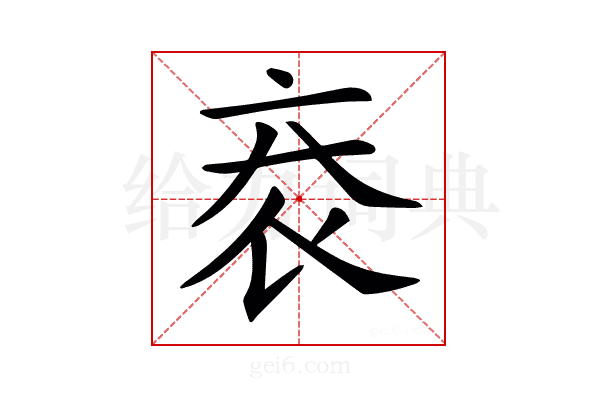 𧘙