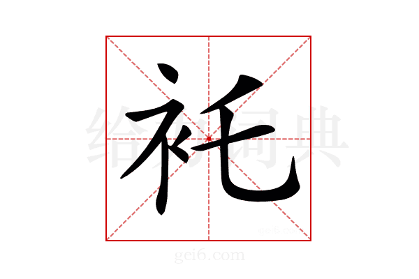 𧘐