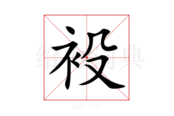 𧘣