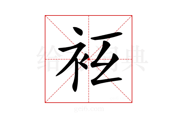 𧘛