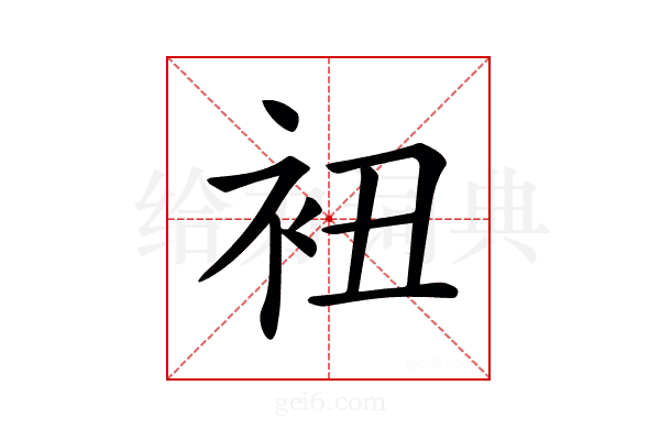 𧘥