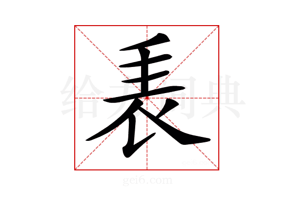 𧘰