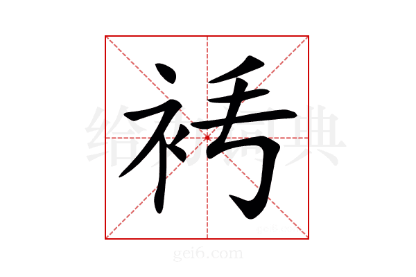 𧘧