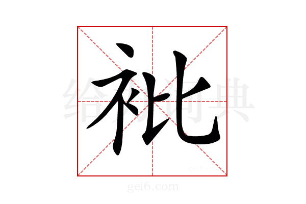 𧘱