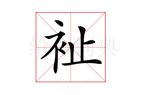 𧘲