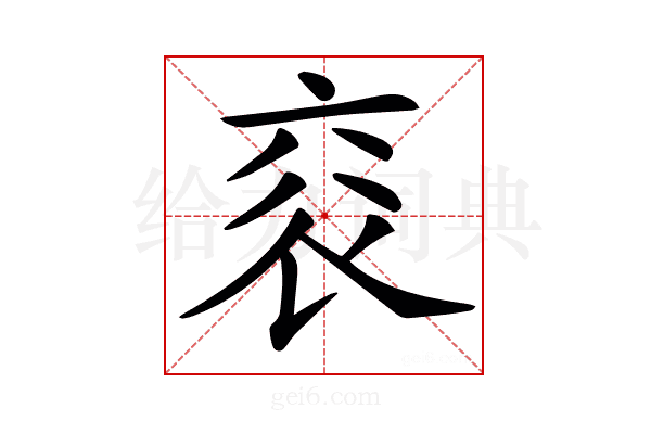 𧘳