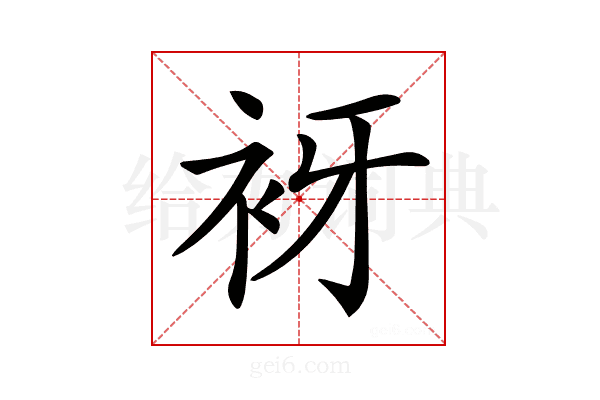 𧘪