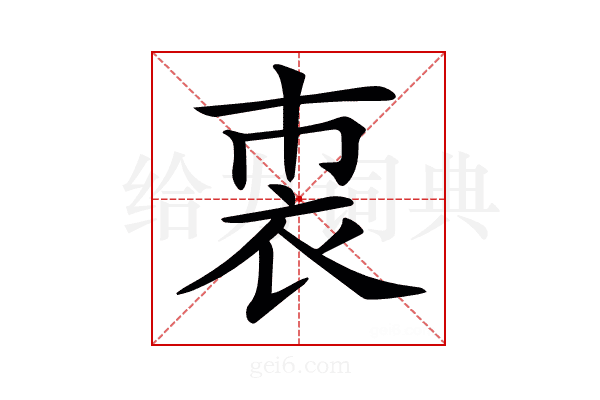 𧘴