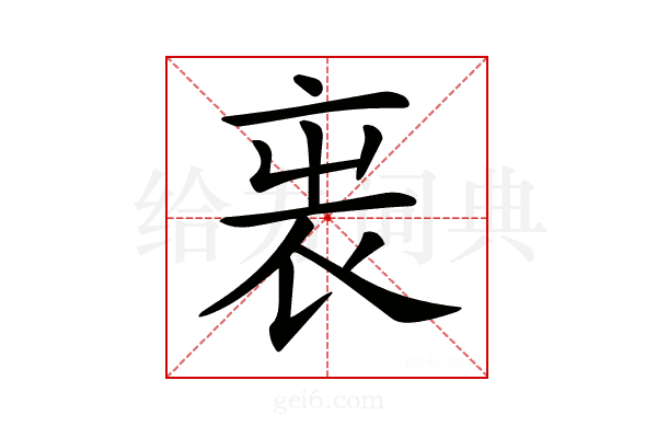 𧘫