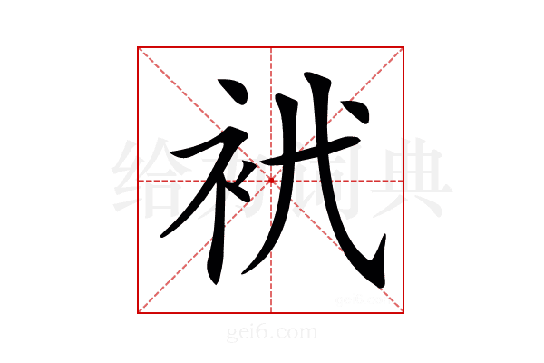 𧘵