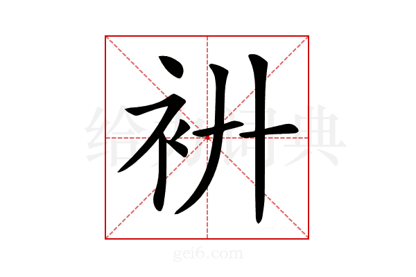 𧘬