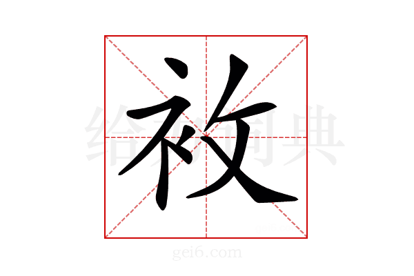 𧘶