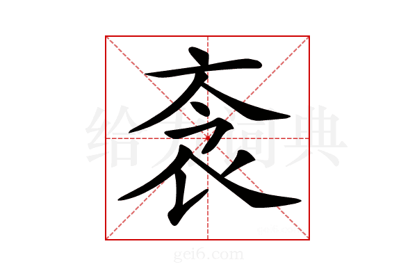 𧘭