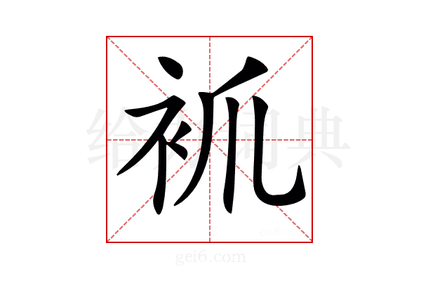 𧘷