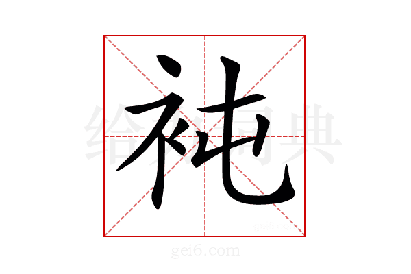 𧘸
