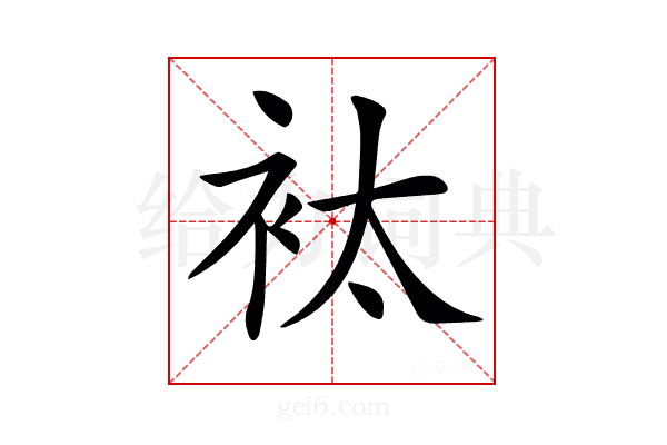 𧘹