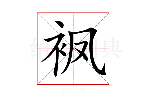 𧘺