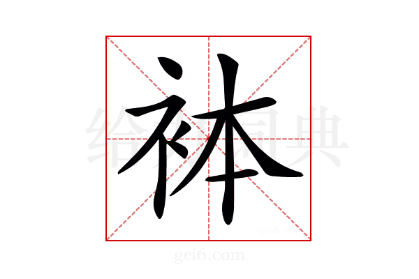 𧙄