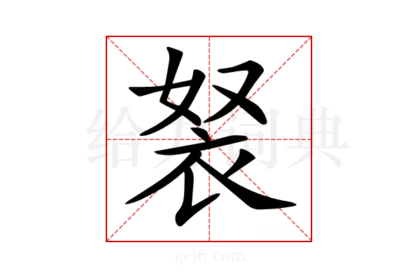 𧘽