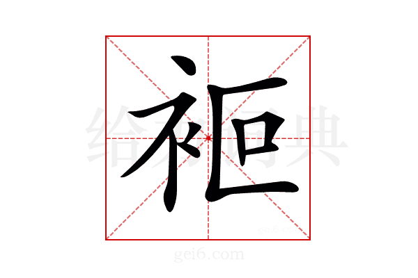 𧙅