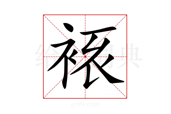 𧘾