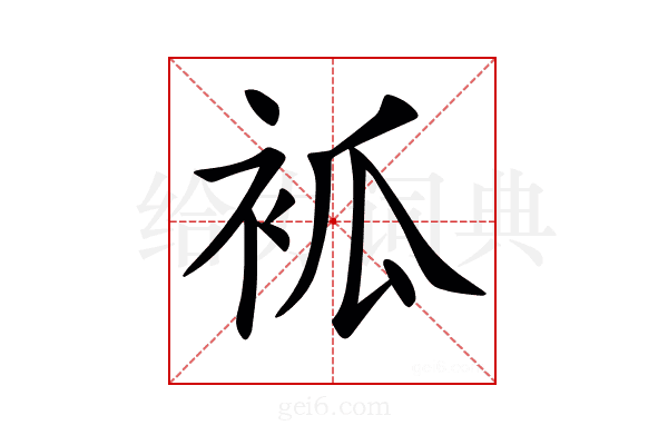 𧙆