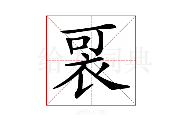 𧙑