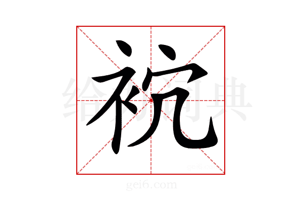 𧙇