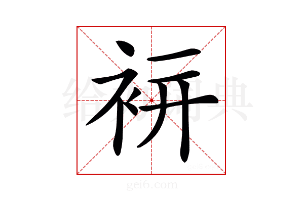 𧙒