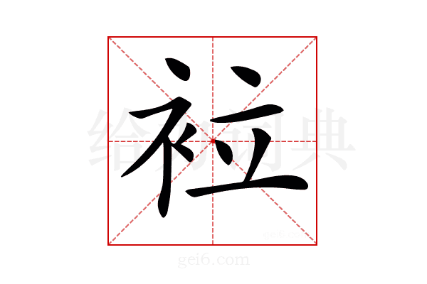 𧙀