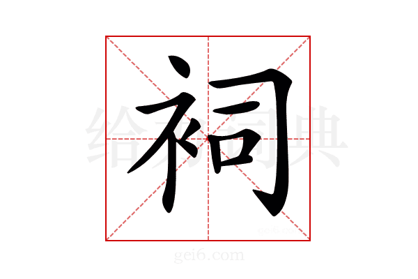 𧙈