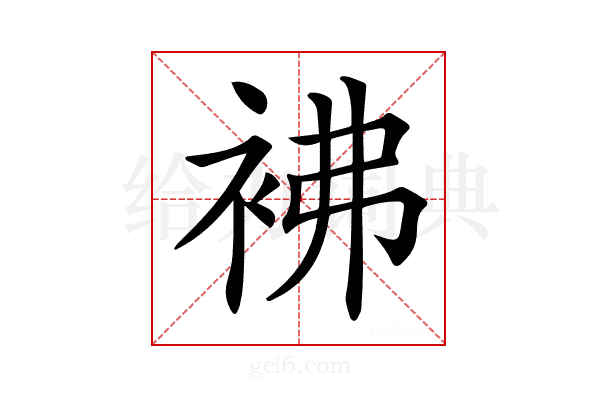 𧙂