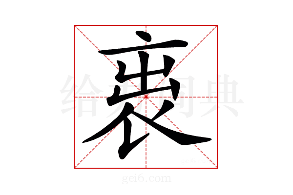 𧙉