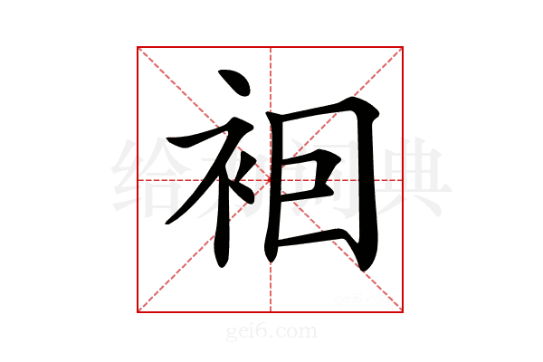 𧙊