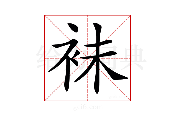 𧙕