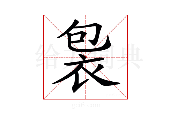 𧙘