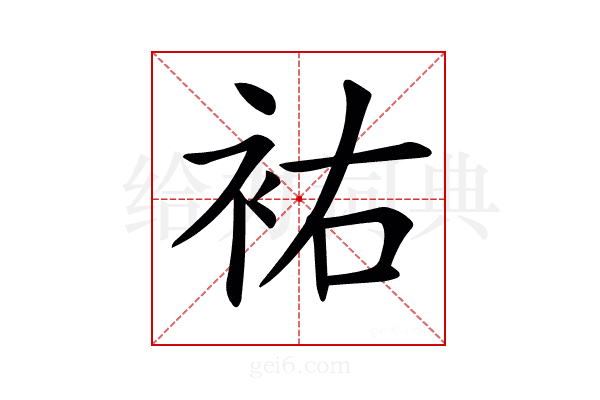 𧙗