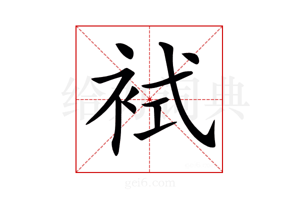 𧙢