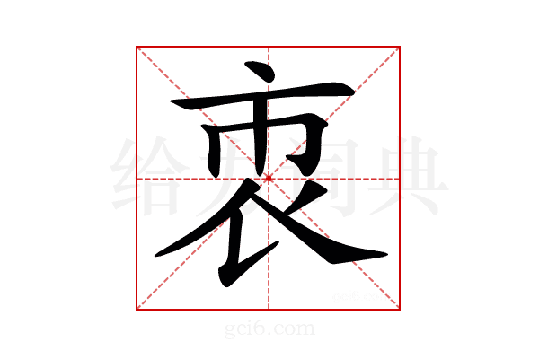 𧙙