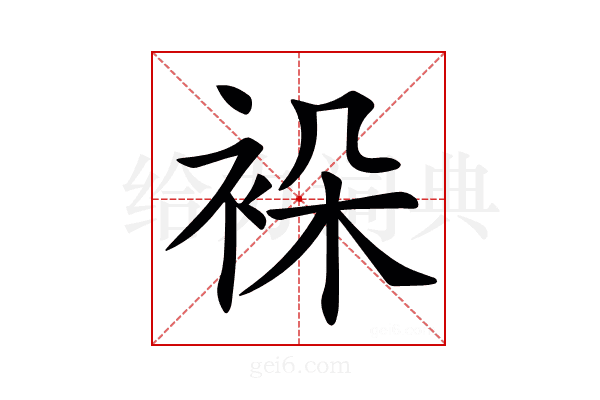 𧙤