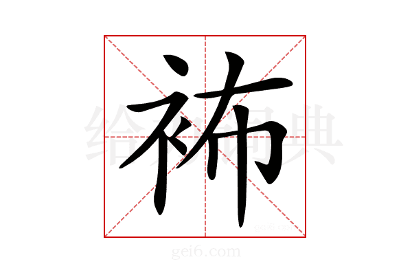 𧙛