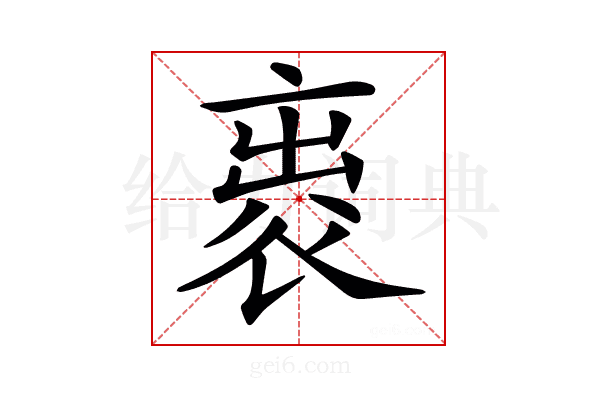𧙦