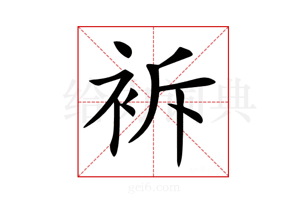 𧙝