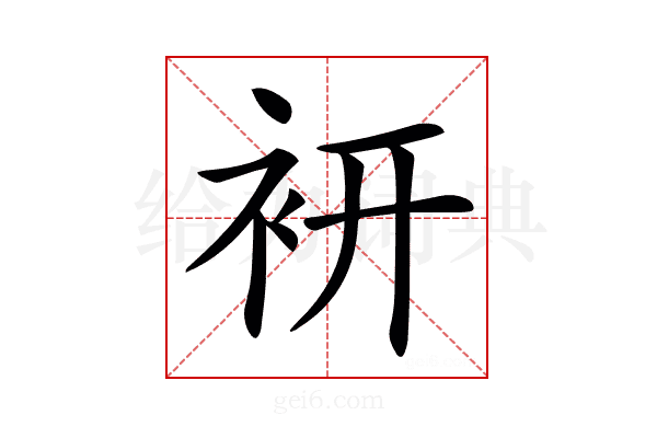 𧙧