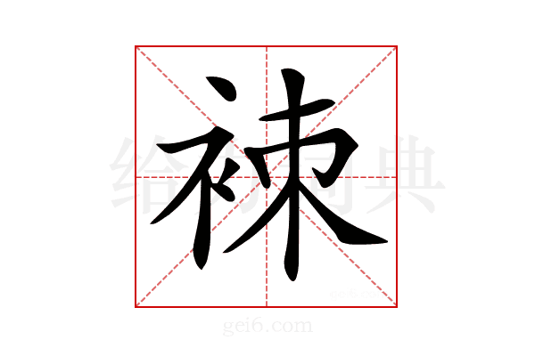 𧙞