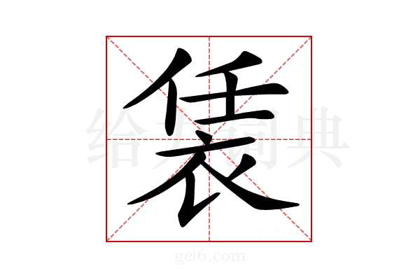 𧙨