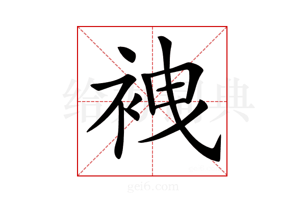 𧙟