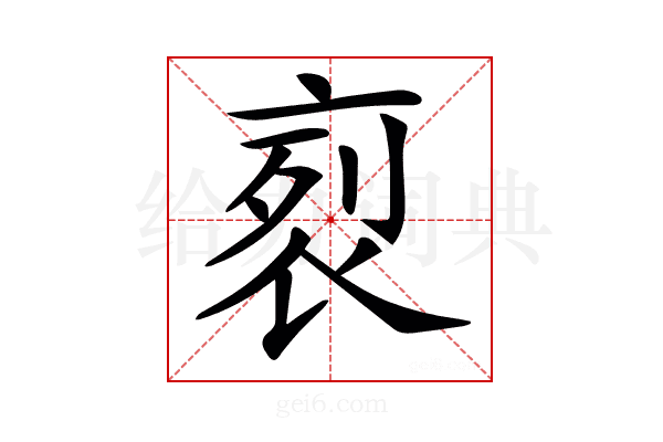 𧙩